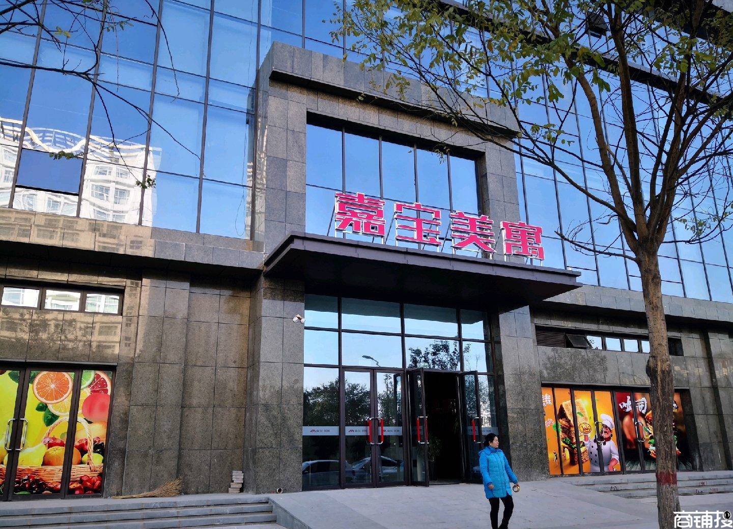 安陽市嘉寶廣場(chǎng)